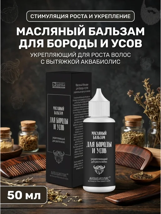 Формула здоровья Сакские грязи Масляный бальзам для бороды укрепляющий 50 мл, 50 мл