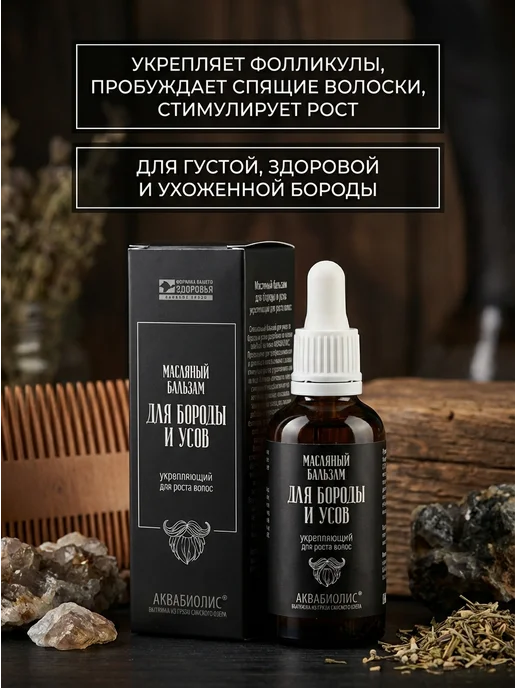 Формула здоровья Сакские грязи Масляный бальзам для бороды укрепляющий 50 мл, 50 мл, фото 2
