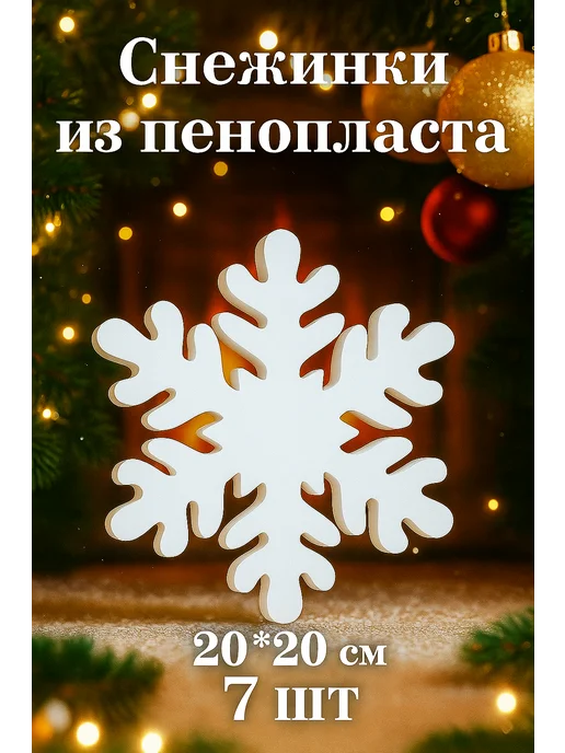 Lilu decor studio Снежинки на елку и окна новогодние украшения, белый