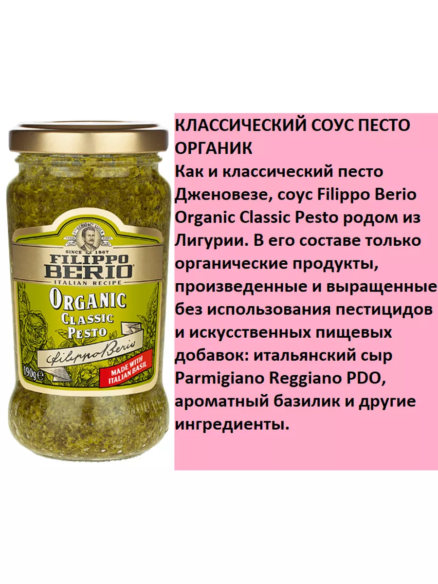 Соус Песто классический с базиликом ORGANIC 190 г Filippo Berio 137582715  купить за 502 ₽ в интернет-магазине Wildberries