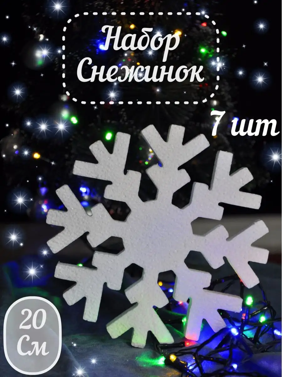 Снежинки на елку и окна / новогодние украшения