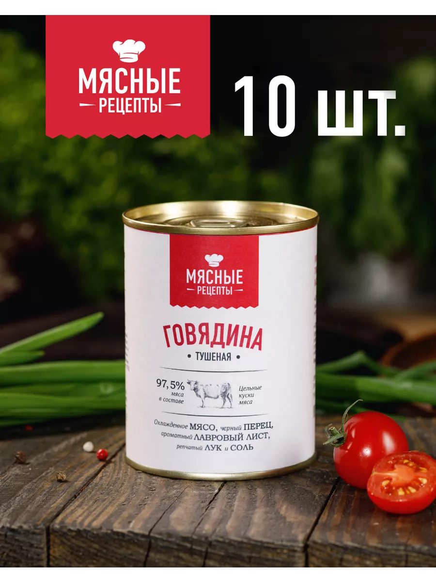 Говядина Тушеная 10 шт Мясные Рецепты 137583176 купить за 2 564 ₽ в  интернет-магазине Wildberries