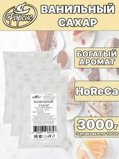 Ванильный сахар 3000 грамм ( 3 уп. ) HoReCa Фарсис 137583526 купить за 861 ₽ в интернет-магазине Wildberries