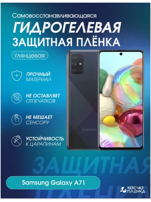 КОСМОПЛЕНКА Гидрогелевая защитная пленка на телефон Samsung Galaxy A71, вариант