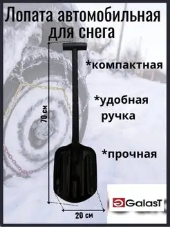 GALAST Лопата автомобильная снеговая для автомобиля компактная
