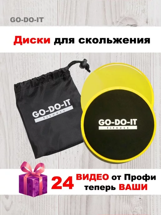 GO-DO-IT Диски для скольжения фиолетовые, желтый