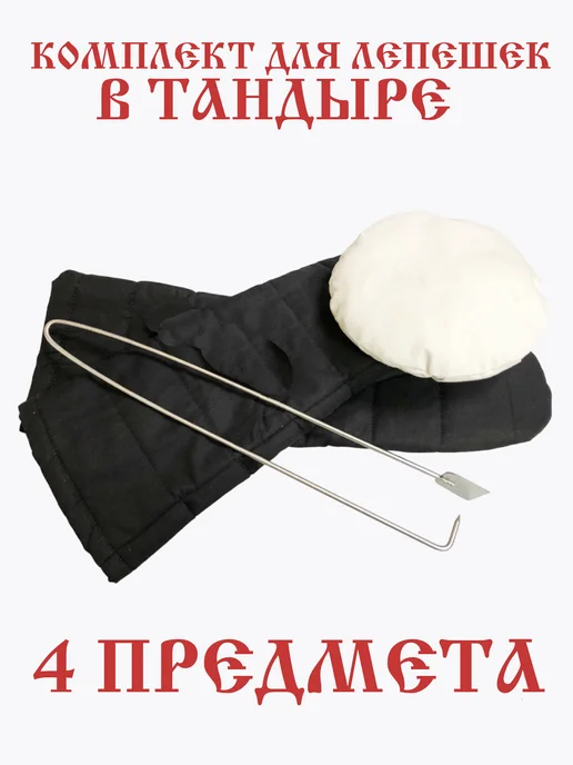 ТандырМан Набор для приготовления лепешек в тандыр 4 в 1, белый
