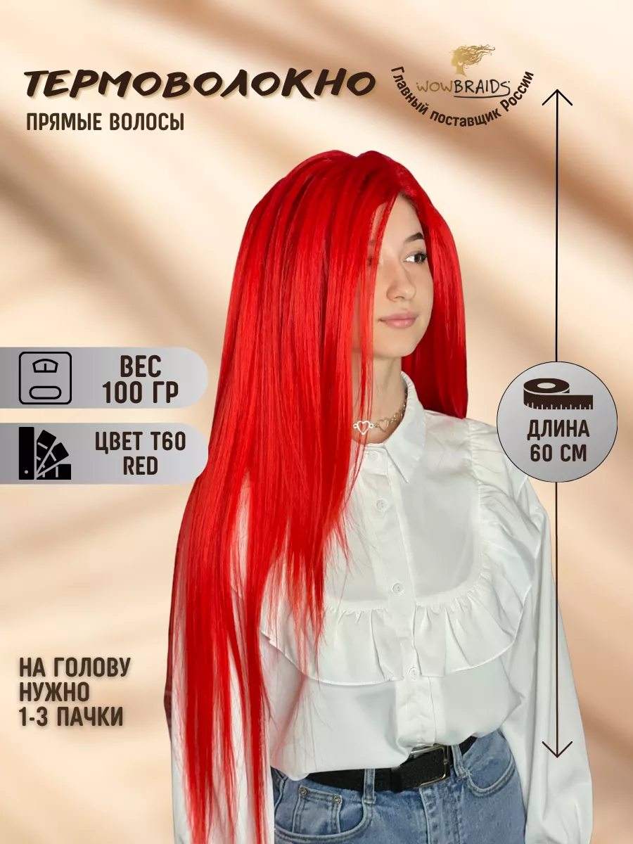 Термоволокно 60cм биопротеиновые волосы wowbraids 137595039 купить в  интернет-магазине Wildberries