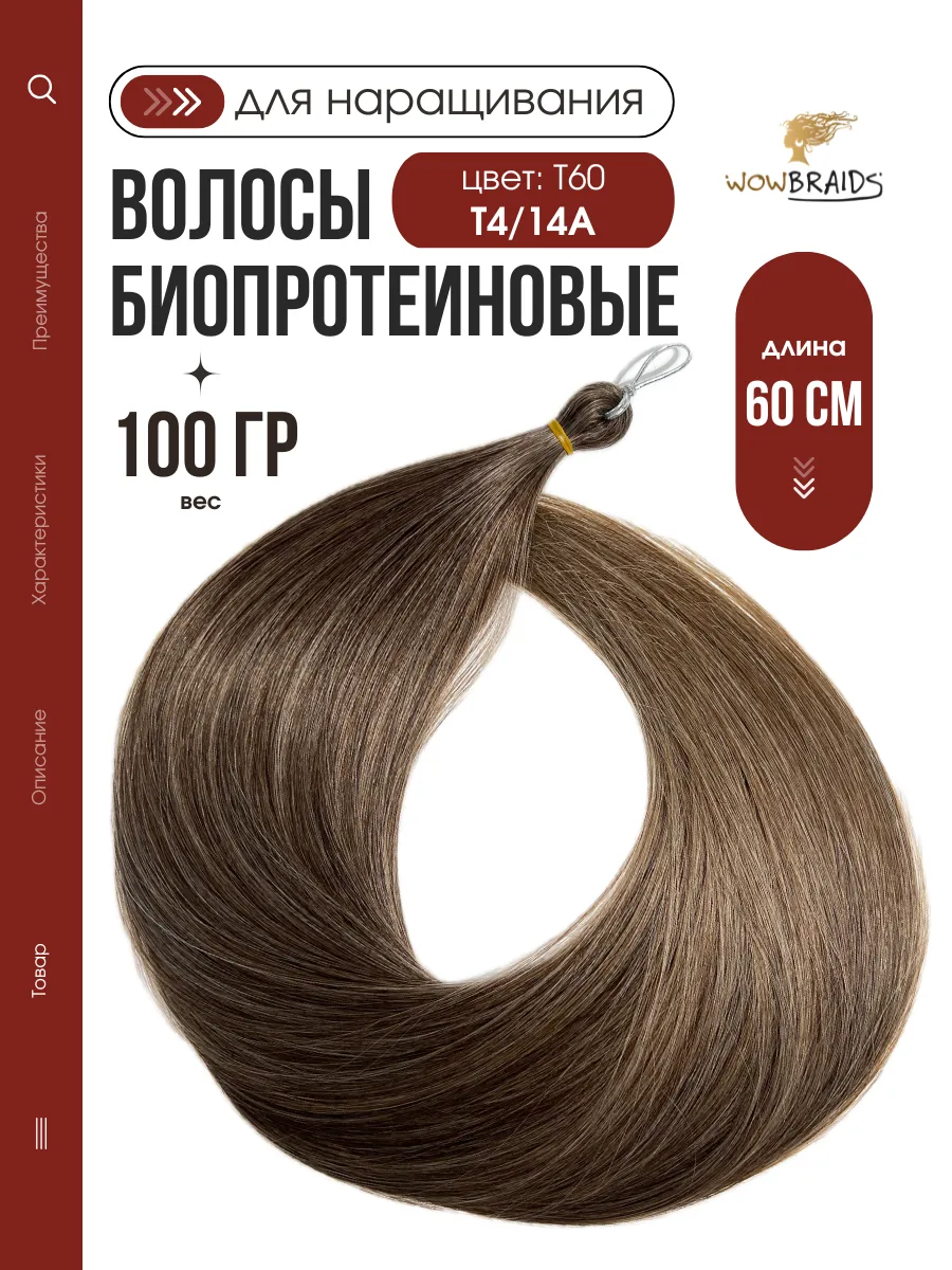 Волосы для наращивания биопротеиновые термоволокно 60