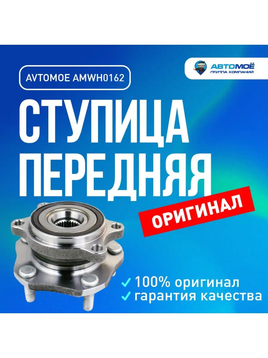 Ступица передняя для Nissan X-Trail AVTOMOE 137595875 купить в  интернет-магазине Wildberries