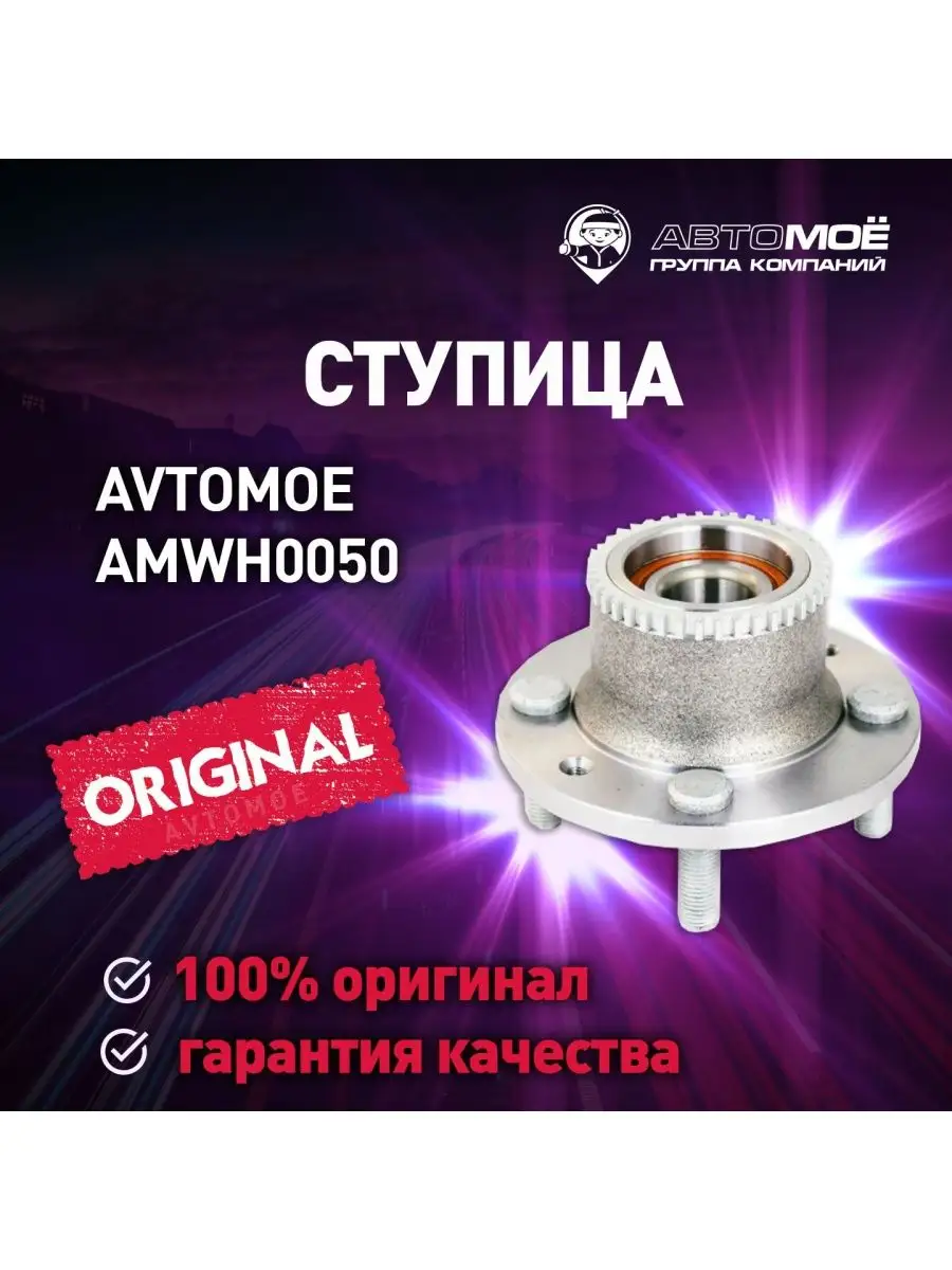 Ступица задняя с ABS для Chevrolet Aveo AVTOMOE 137595910 купить за 3 350 ₽  в интернет-магазине Wildberries