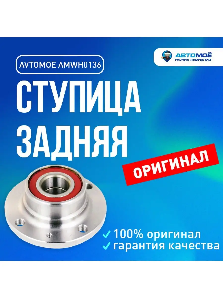 Ступица задняя для Chery Amulet AVTOMOE 137595943 купить в  интернет-магазине Wildberries