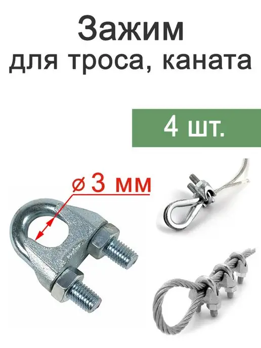 FIXER Зажим для стального троса 3 мм скоба, вариант
