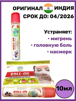 Ролик от мигрени Headache Roll On Amrutanjan 10мл Indian Health 137596188 купить за 817 ₽ в интернет-магазине Wildberries