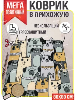 Ковер придверный в прихожую 80 на 80 с мишками и собачками XOZmart 137596963 купить за 956 ₽ в интернет-магазине Wildberries