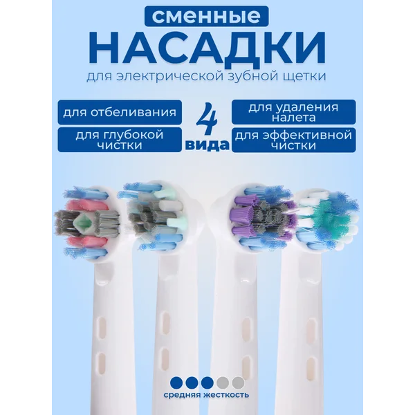 Насадки для зубной щетки совместимы с Oral-B
