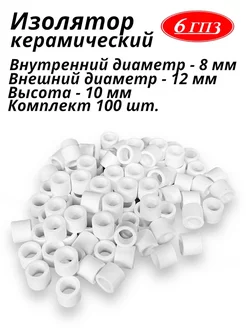 Изолятор керамический 8-12-10 мм (Комплект 100 шт) Россия 6ГПЗ 137597548 купить за 1 167 ₽ в интернет-магазине Wildberries