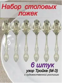 Столовые ложки Тройка, набор на 6 персон Павловский завод 137597673 купить за 686 ₽ в интернет-магазине Wildberries