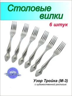 Столовые вилки набор на 6 персон Павловский завод 137597943 купить за 556 ₽ в интернет-магазине Wildberries