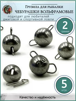 Грузило вольфрамовое Чебурашка для рыбалки 2 грамма Рыболовная Империя 137597985 купить за 298 ₽ в интернет-магазине Wildberries