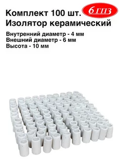 Изолятор керамический 4-6-10 мм (Комплект 100 шт) Россия 6ГПЗ 137598002 купить за 796 ₽ в интернет-магазине Wildberries