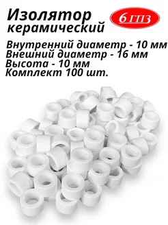 Изолятор керамический 10-16-10 мм (Комплект 100 шт) Россия 6ГПЗ 137598234 купить за 1 380 ₽ в интернет-магазине Wildberries