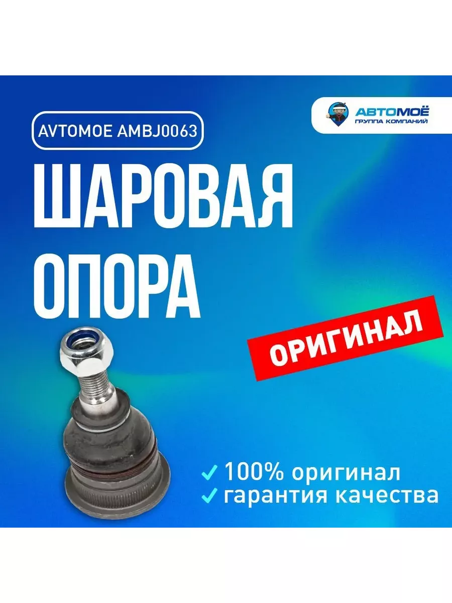 Шаровая опора для Hyundai Creta, Getz, Solaris, Kia Rio AVTOMOE 137598380  купить в интернет-магазине Wildberries