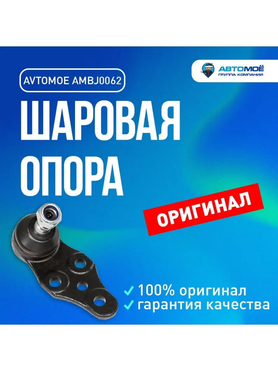 Шаровая опора передняя нижняя Chevrolet Lanos, Daewoo Nexia AVTOMOE  137598428 купить в интернет-магазине Wildberries