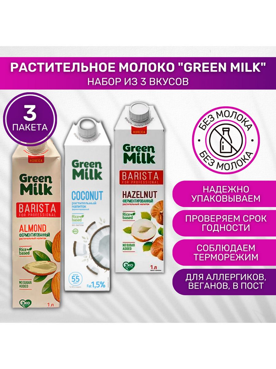 Миндальное молоко Грин Милк. Фундучное молоко Green Milk. Green Milk фундук. Растительное молоко Green Milk миндальное.