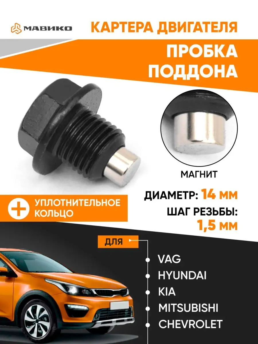 Сливная пробка поддона VAG Hyundai Kia Мавико 137598904 купить за 215 ₽ в  интернет-магазине Wildberries