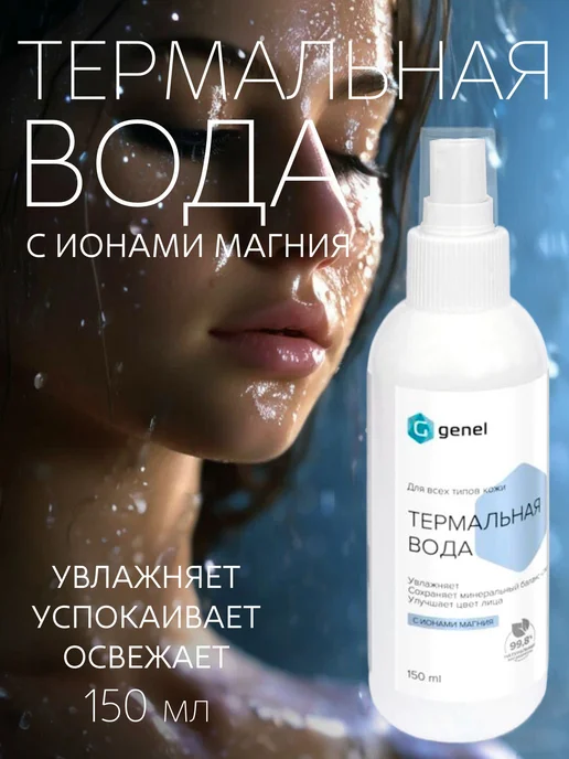 Genel Термальная вода для лица спрей с магнием мочевиной и мятой, вариант