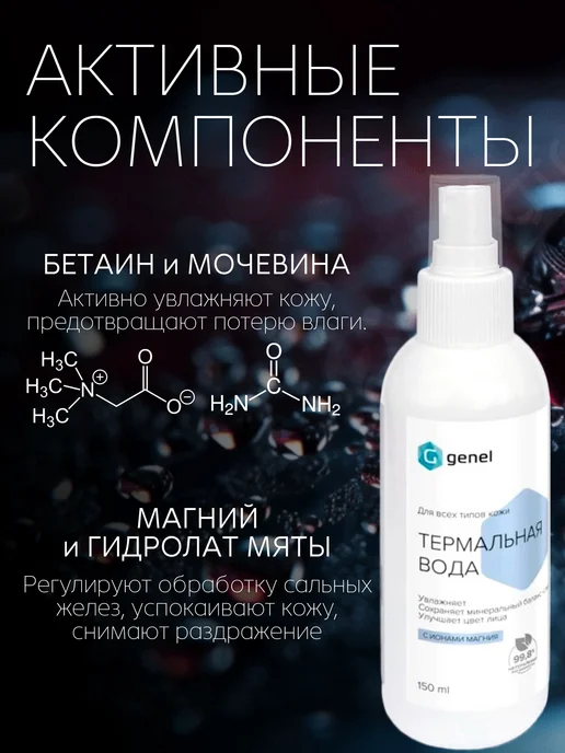 Genel Термальная вода для лица спрей с магнием мочевиной и мятой, вариант, фото 5