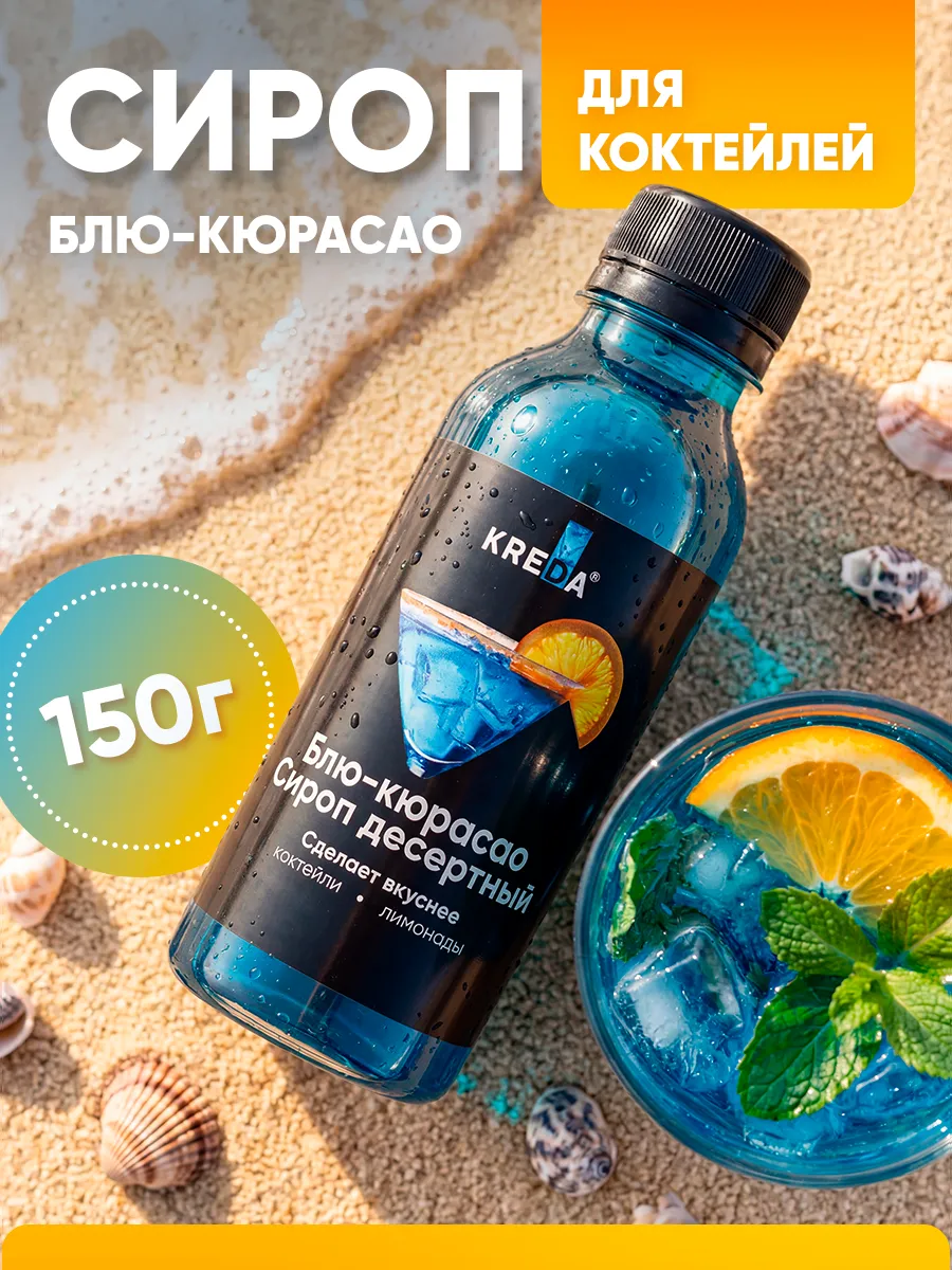 Сироп для кофе коктейлей и напитков и лимонада 150 г