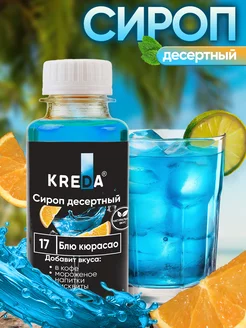 Сироп для кофе коктейлей и напитков и лимонада 150 г Kreda 137599826 купить за 137 ₽ в интернет-магазине Wildberries