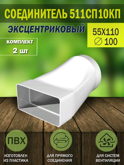 ERA Переходник вентиляционный 55×110 мм D 100 мм, 55x110 мм, 2 шт