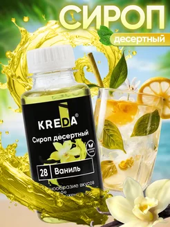 Сироп для кофе и коктейлей и напитков десертов 150 г Kreda 137600625 купить за 118 ₽ в интернет-магазине Wildberries