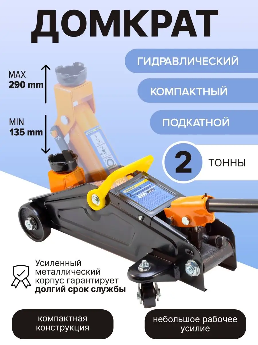 Partner Домкрат подкатной гидравлический 2т h 135-290мм