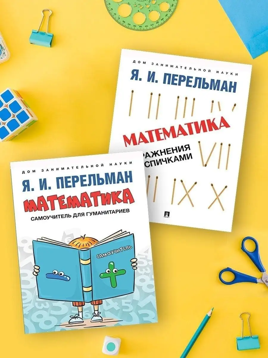 Дом занимательной науки. Комплект из 2 книг Проспект 137600956 купить в  интернет-магазине Wildberries