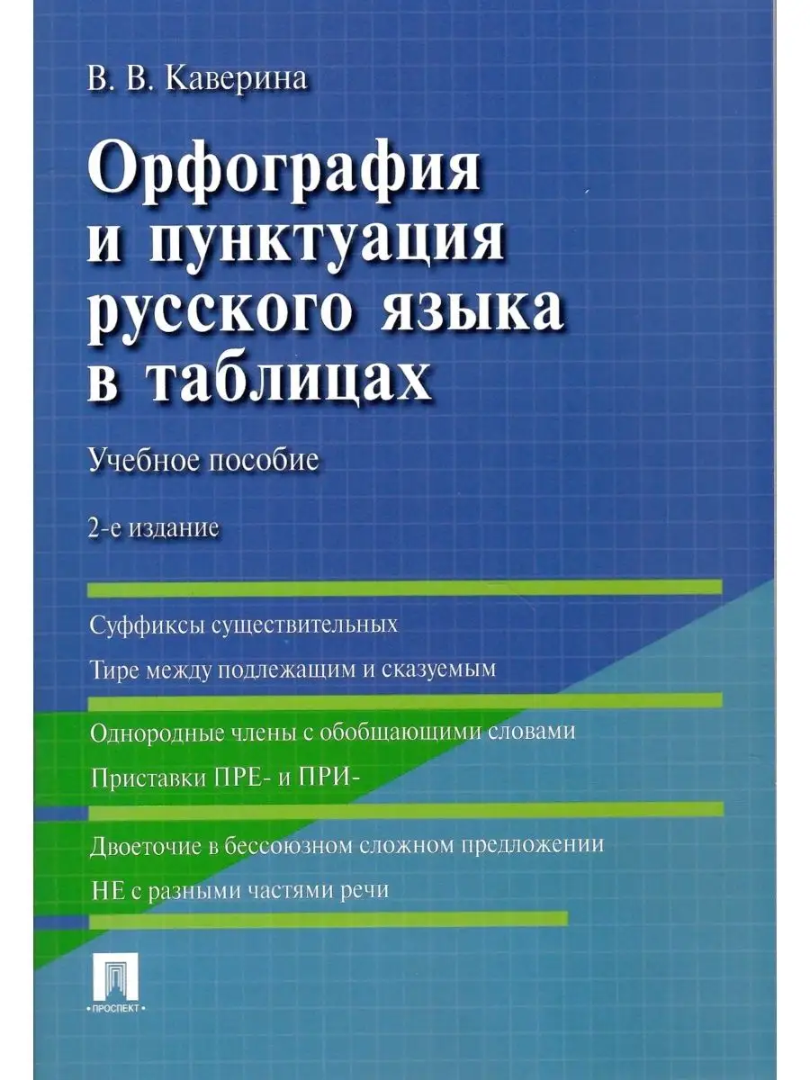 Орфография и пунктуация русского языка в таблицах. Пособие Проспект  137601085 купить за 222 ₽ в интернет-магазине Wildberries