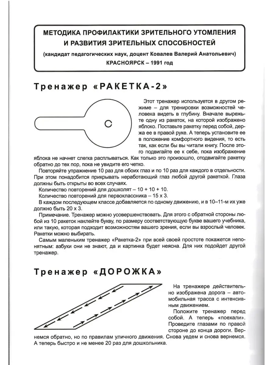 Тренажер для глаз. Методика профилактики зрител. утомления Проспект  137601131 купить в интернет-магазине Wildberries