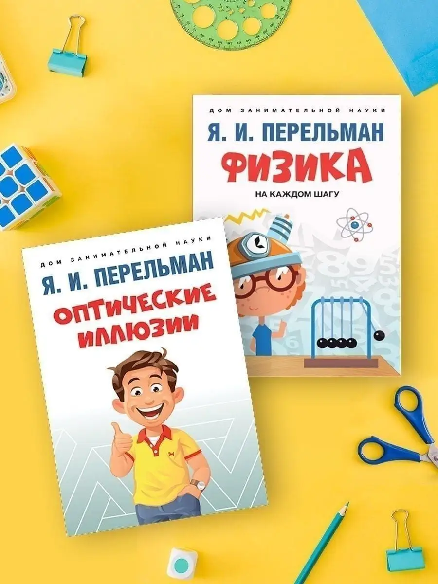 Дом занимательной науки. Комплект из 2 книг Проспект 137601162 купить за  268 ₽ в интернет-магазине Wildberries