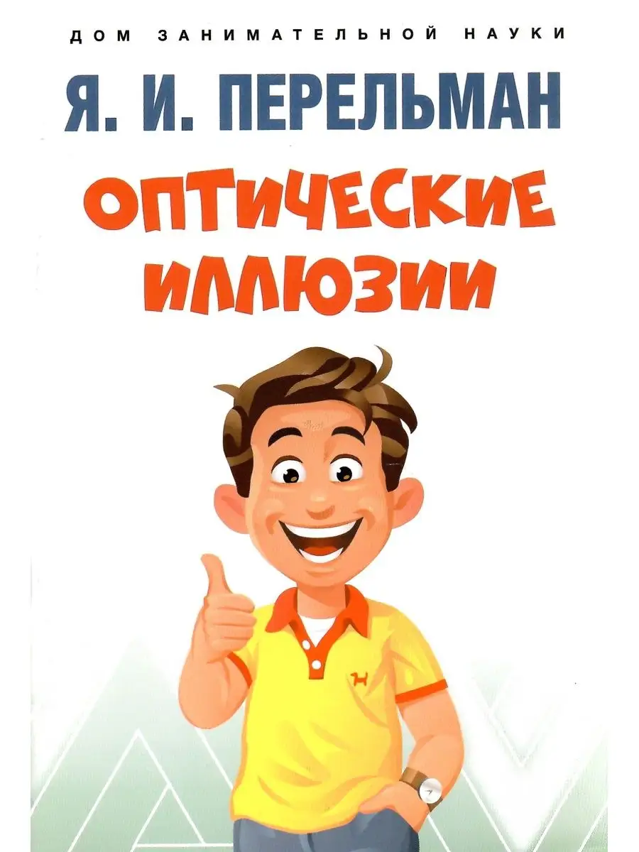 Дом занимательной науки. Комплект из 2 книг Проспект 137601162 купить за  268 ₽ в интернет-магазине Wildberries