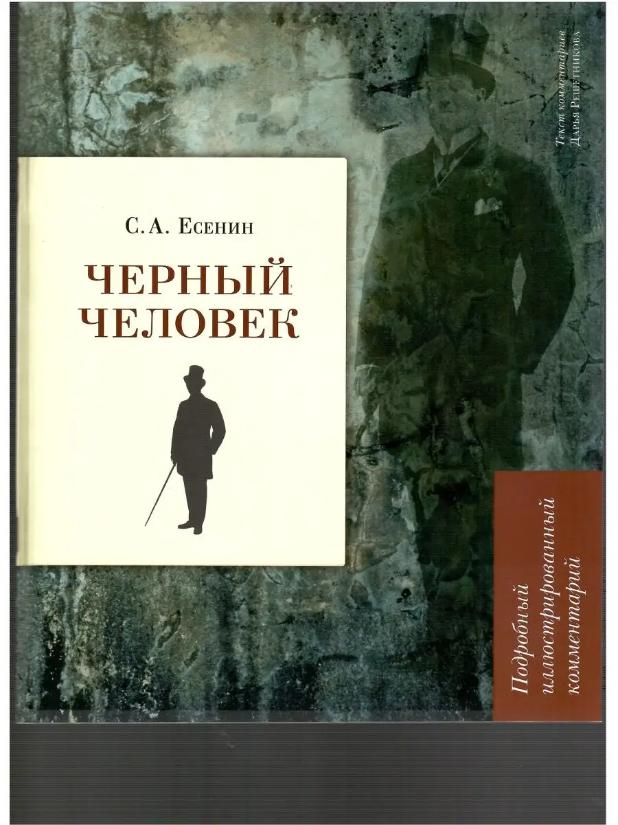 Черный человек. Есенин С.А.