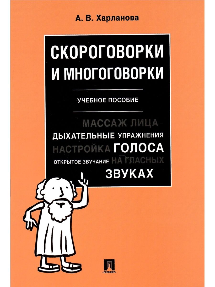 Скороговорки и многоговорки. Учебное пособие Проспект 137601338 купить за  222 ₽ в интернет-магазине Wildberries