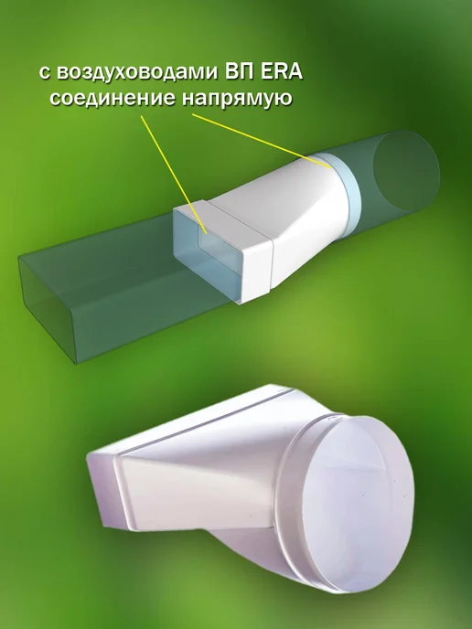 ERA Переходник вентиляционный 60×120 мм D 100 мм, 2 шт, 60x120 мм, 2 шт, фото 2