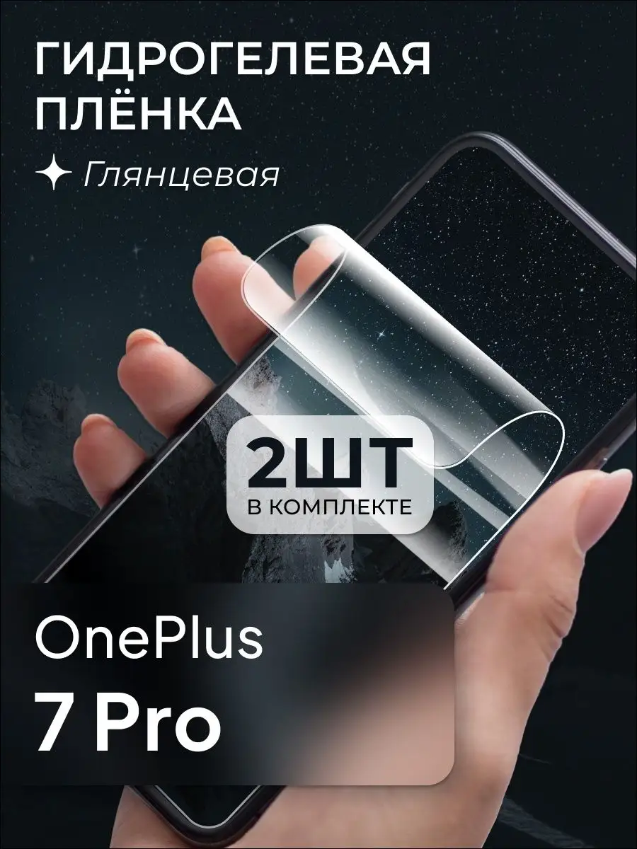 Защитная пленка для OnePlus 7 Pro