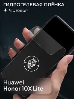 Защитная матовая пленка для Huawei Honor 10X Lite 137601792 купить за 148 ₽ в интернет-магазине Wildberries