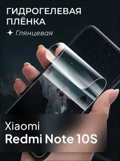 Защитная пленка для Xiaomi Redmi Note 10S WK 137601971 купить за 143 ₽ в интернет-магазине Wildberries