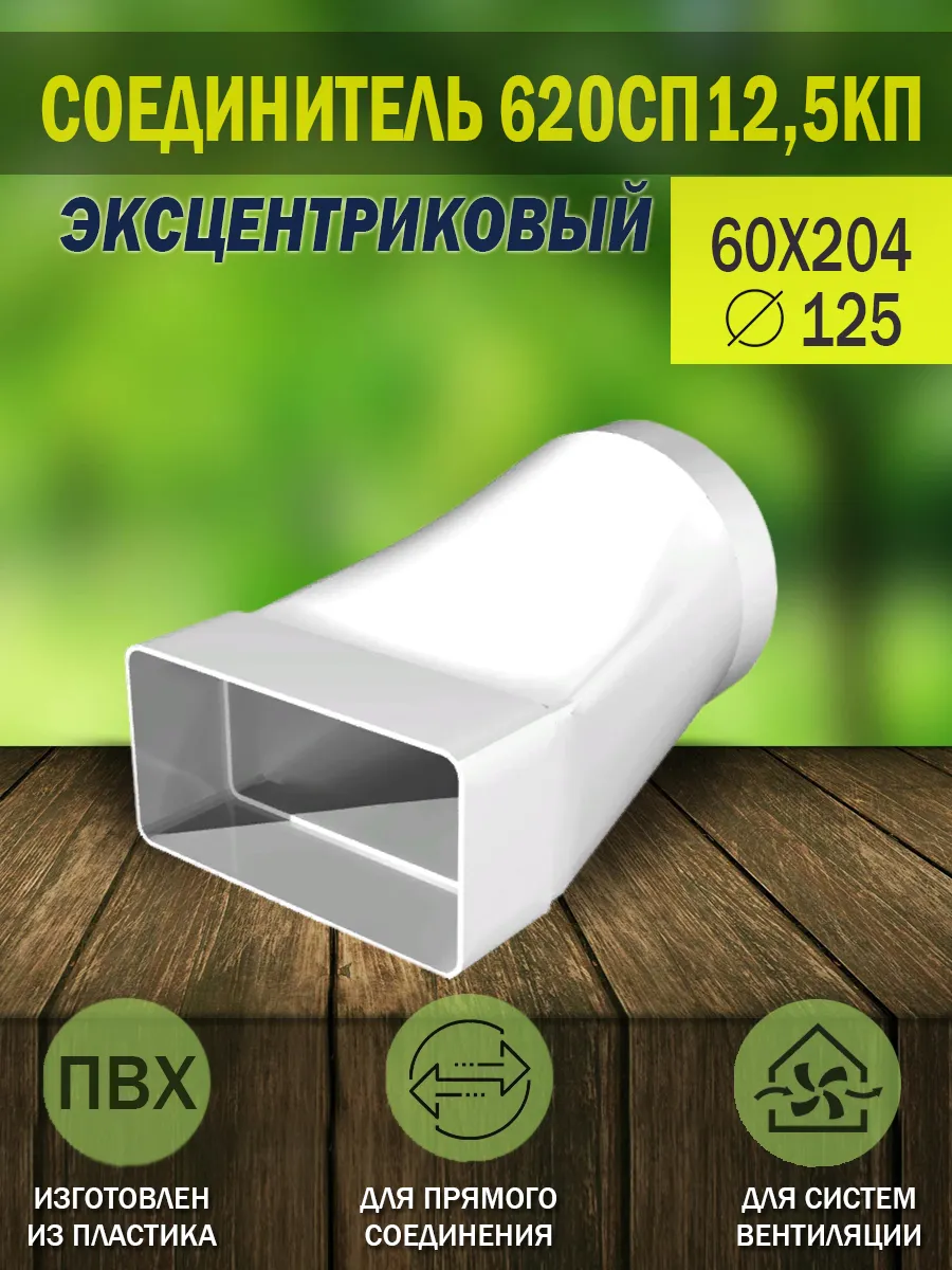 Переходник вентиляционный 60×204 мм D 125 мм