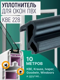 Уплотнитель для окон ПВХ системы КВЕ (228) EXOFLEX 137603448 купить за 207 ₽ в интернет-магазине Wildberries